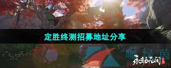 《永劫无间手游》定胜终测招募地址分享