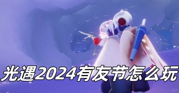 《光遇》2024有友节活动玩法