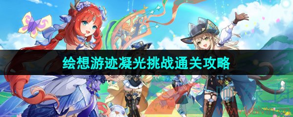 《原神》4.8绘想游迹凝光挑战攻略