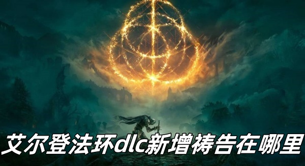 《艾尔登法环》dlc新增祷告位置一览