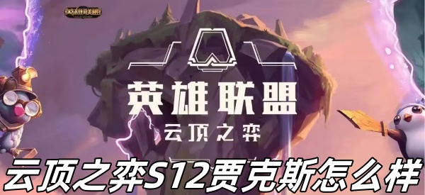 《云顶之弈》S12贾克斯介绍