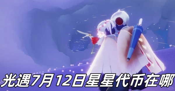 《光遇》7月12日星星代币位置一览