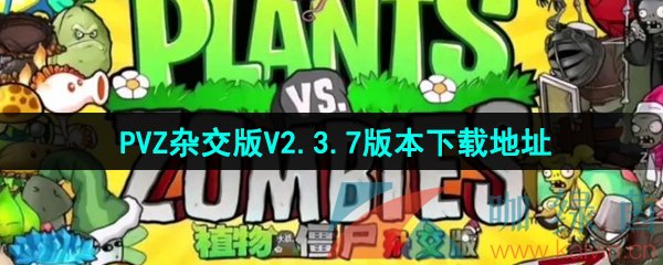 《植物大战僵尸杂交版》V2.3.7版本下载地址