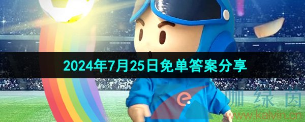 《饿了么》开心运动会猜答案免单2024年7月25日答案分享