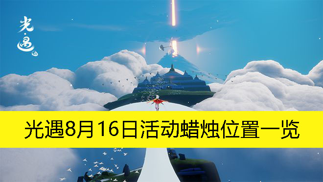 《光遇》8月16日活动蜡烛位置一览