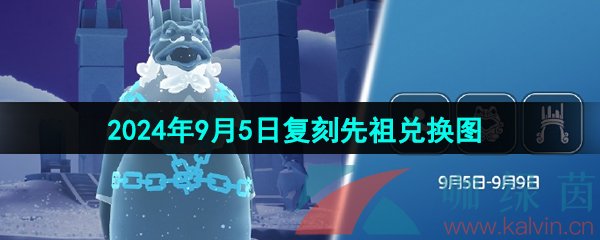 《光遇》2024年9月5日复刻先祖兑换图