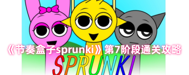 节奏盒子sprunki第七阶段怎么玩