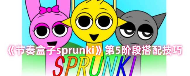 节奏盒子sprunki第5关怎么玩