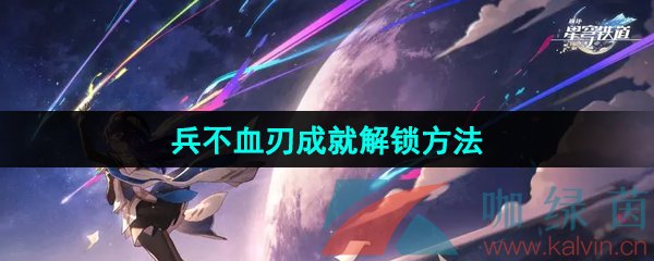 《崩坏星穹铁道》2.5兵不血刃成就解锁方法