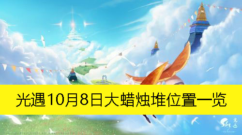 《光遇》10月8日大蜡烛堆位置一览