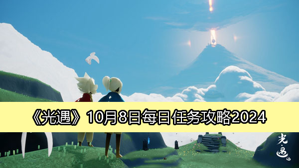 《光遇》10月8日每日任务攻略2024