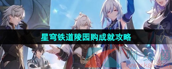 《崩坏星穹铁道》2.4陵园购成就攻略