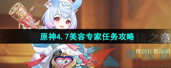 《原神》4.7美容专家任务攻略