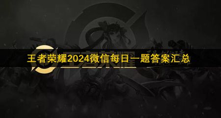 《王者荣耀》2024微信每日一题答案汇总