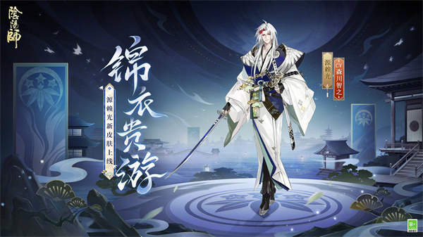 《阴阳师》锦衣贵游皮肤介绍