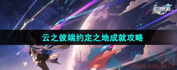 《崩坏星穹铁道》云之彼端约定之地成就攻略