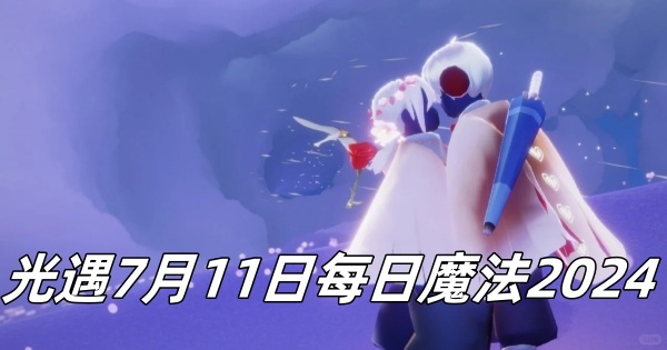 《光遇》7月11日每日魔法2024