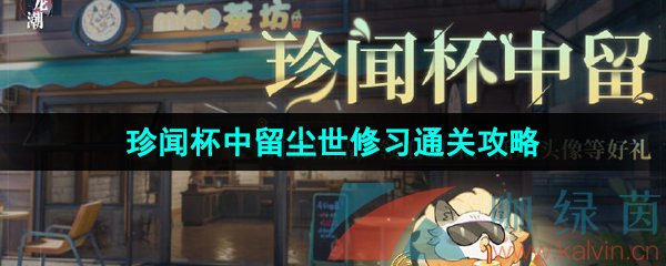 《归龙潮》珍闻杯中留尘世修习通关攻略