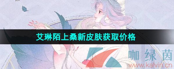 《王者荣耀》艾琳陌上桑新皮肤获取价格