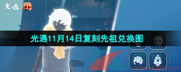 《光遇》2024年11月14日复刻先祖兑换图