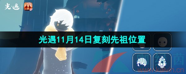 《光遇》2024年11月14日复刻先祖位置