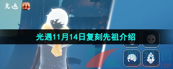 《光遇》2024年11月14日复刻先祖介绍