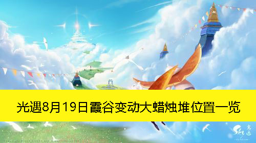 《光遇》8月19日霞谷变动大蜡烛堆位置一览