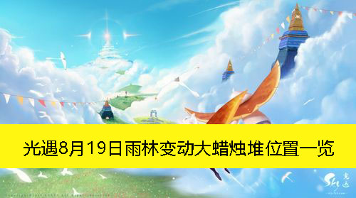 《光遇》8月19日雨林变动大蜡烛堆位置一览