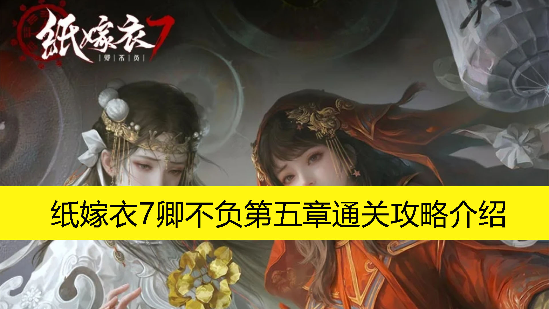 《纸嫁衣7卿不负》第五章通关攻略介绍