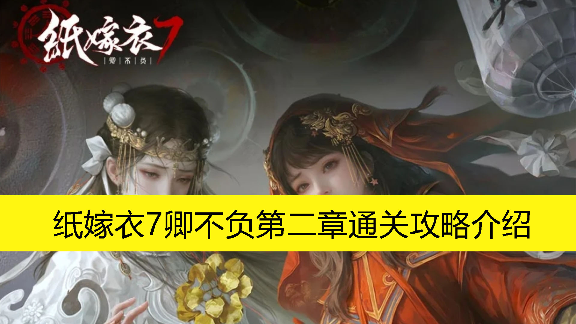 《纸嫁衣7卿不负》第二章通关攻略介绍