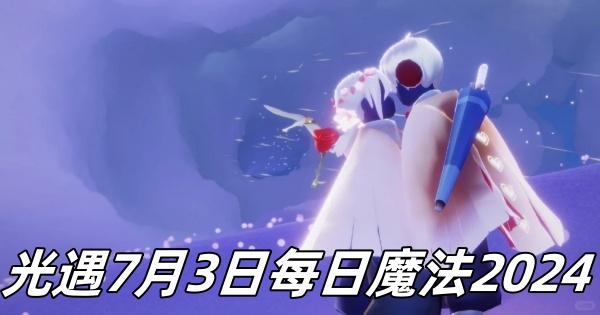 《光遇》7月3日每日魔法2024