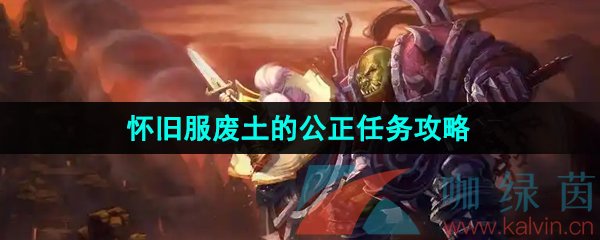 《魔兽世界》怀旧服废土的公正任务攻略