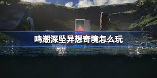 鸣潮深坠异想奇境异梦聚合活动如何参与