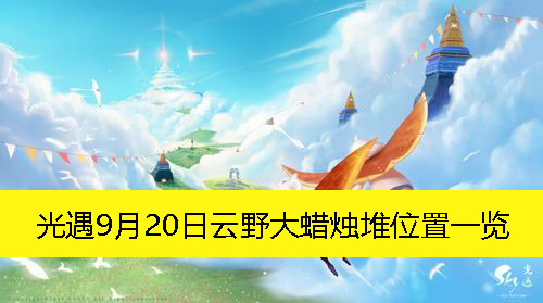 《光遇》9月20日云野大蜡烛堆位置一览