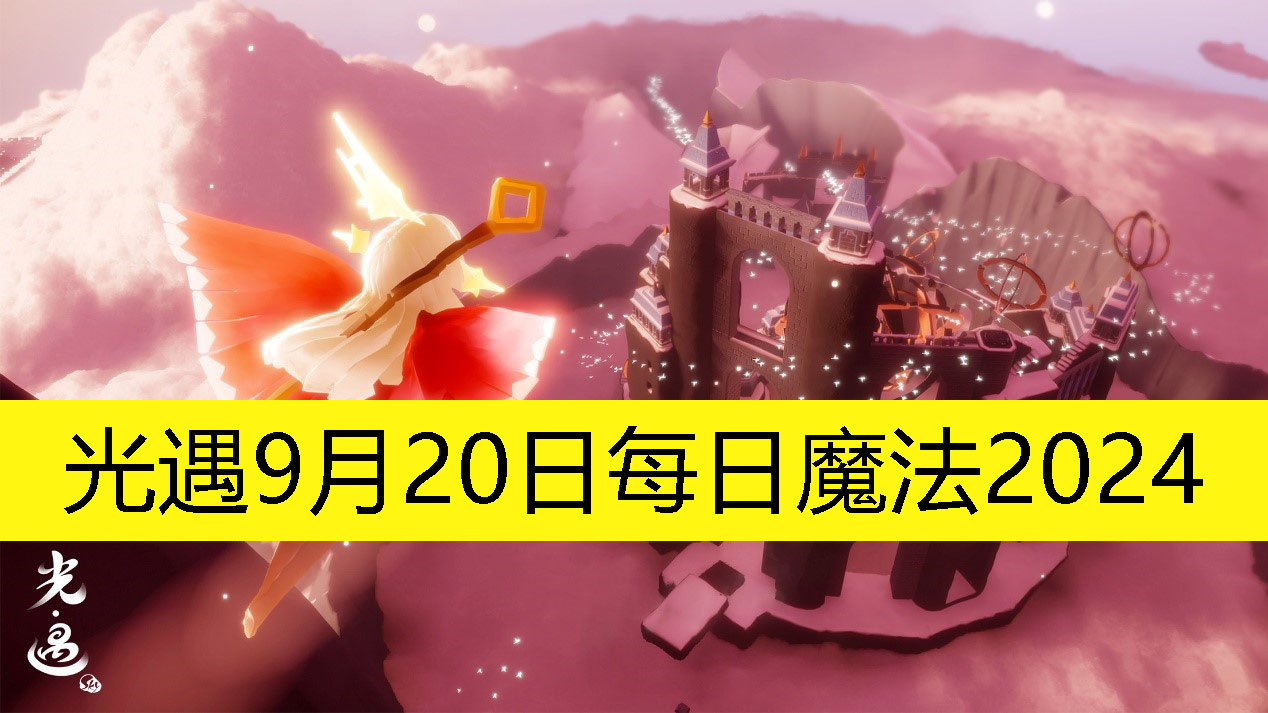 《光遇》9月20日每日魔法2024