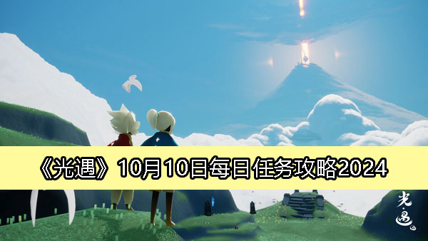 《光遇》10月10日每日任务攻略2024