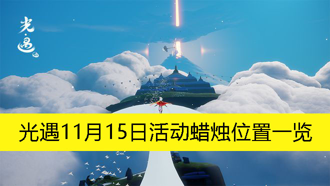 《光遇》11月15日活动蜡烛位置一览