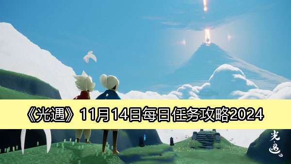 《光遇》11月14日每日任务攻略2024