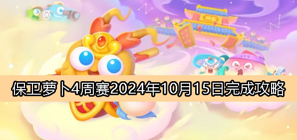 《保卫萝卜4》周赛10月15日完成攻略2024