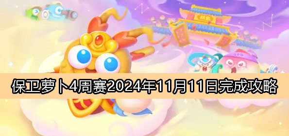 《保卫萝卜4》周赛11月11日完成攻略2024