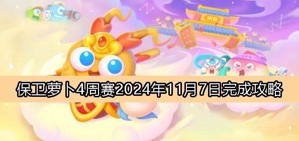 《保卫萝卜4》周赛11月7日完成攻略2024