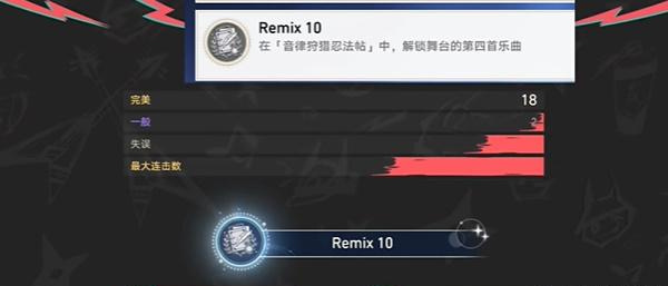 《崩坏星穹铁道》Remix10成就达成方法