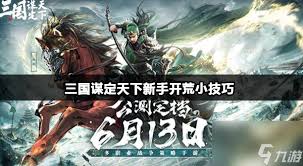 三国谋定天下S3赛季新手如何开荒