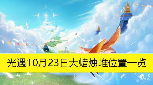 《光遇》10月23日大蜡烛堆位置一览