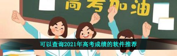 可以查询2021年高考成绩的软件推荐