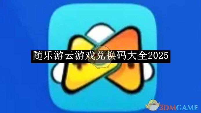 《随乐游云游戏》兑换码大全2025