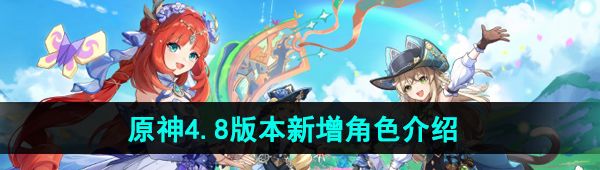 《原神》4.8版本新增艾梅莉埃角色介绍