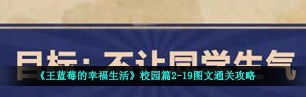 《王蓝莓的幸福生活》校园篇2-19图文通关攻略