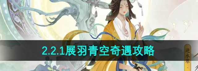 《逆水寒手游》2.2.1展羽青空奇遇攻略