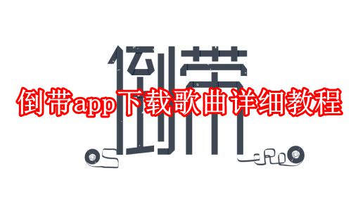 《倒带》app下载歌曲详细教程